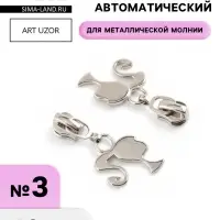 Бегунок для металлической молнии, №3, &laquo;Кукла&raquo;, 10 шт., цвет никель