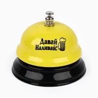 Звонок настольный &laquo;Давай наливай&raquo;, 7.5&times;7.5&times;6 см