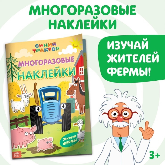 Многоразовые наклейки «Жители фермы», формат А4, Синий трактор Многоразовые наклейки «Жители фермы», формат А4, Синий трактор