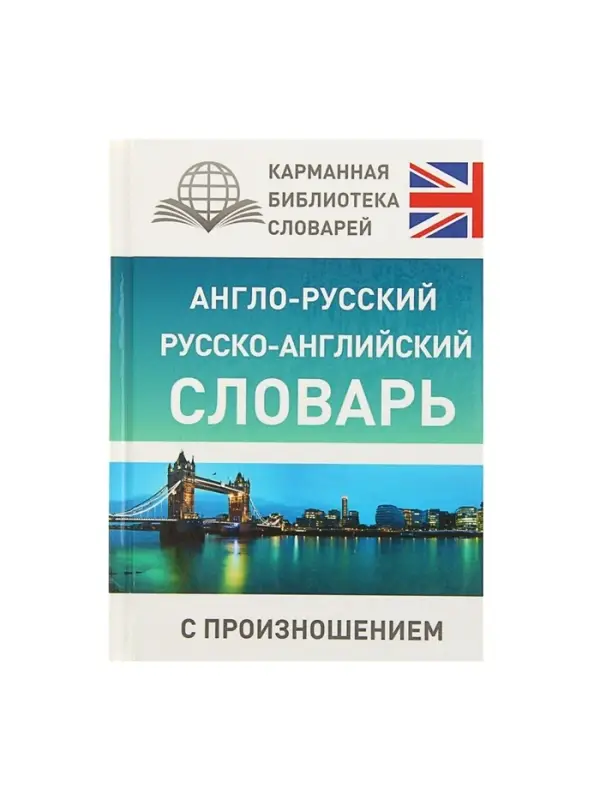 Словарь &laquo;Англо - русский &mdash; русско - английский словарь с произношением&raquo;, Матвеев С.А.