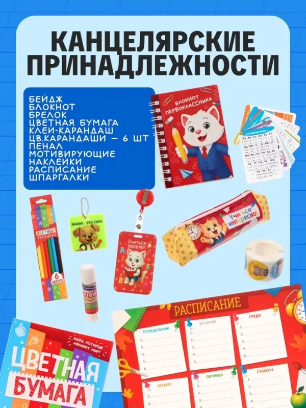 Набор первоклассника &laquo;Всё для школы&raquo;, 8 книг + канцелярия