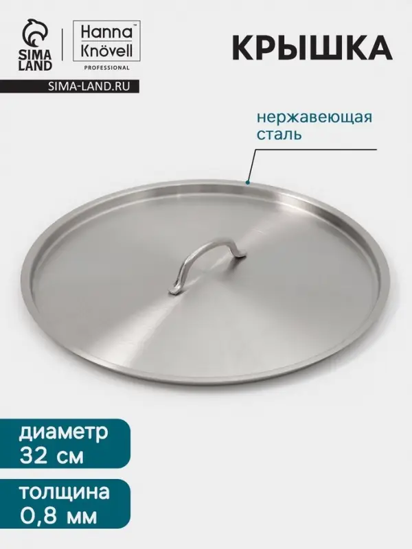 Крышка Hanna Kn&ouml;vell, d=32, толщина 0.8 мм, нержавеющая сталь
