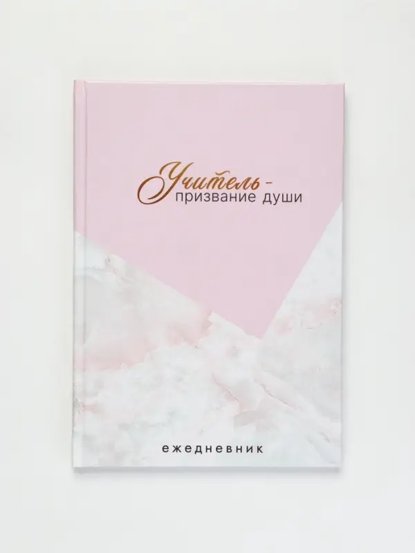 Ежедневник недатированный А5, 80 л, твердая обложка &laquo;Учитель это призвание&raquo;