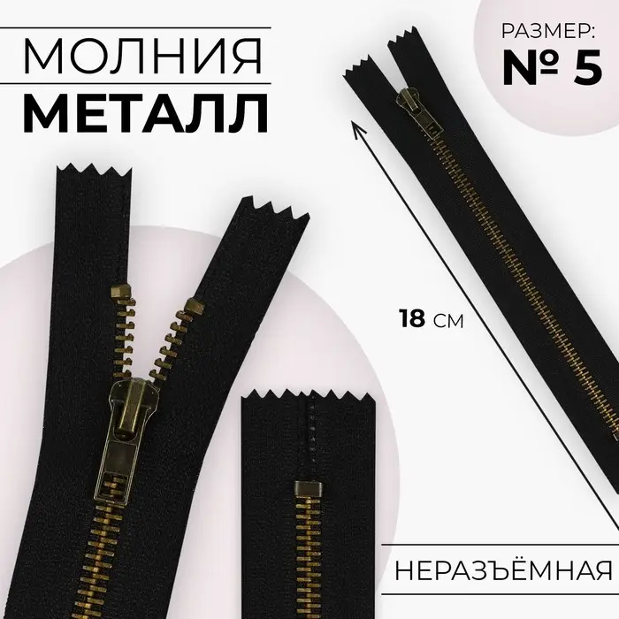 Молния металлическая, №5, неразъёмная, замок автомат, 18 см, чёрная