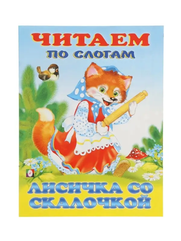 Книга детская &laquo;Читаем по слогам. Лисичка со скалочкой&raquo;, 14 стр.