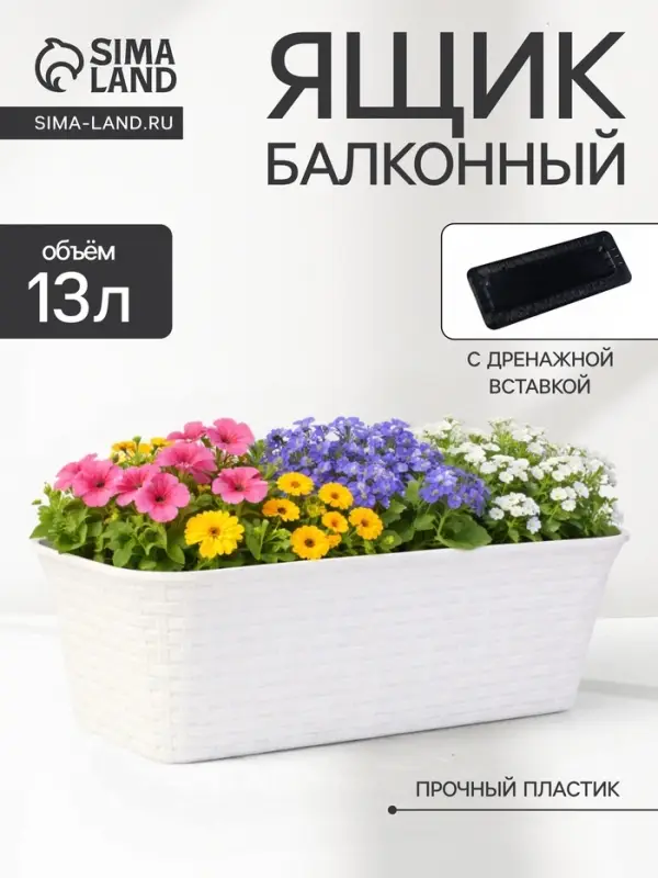 Ящик балконный для цветов &laquo;Ротанг&raquo;, 13 л, 43&times;20&times;14.5 см, с дренажной вставкой, пластиковый, белый