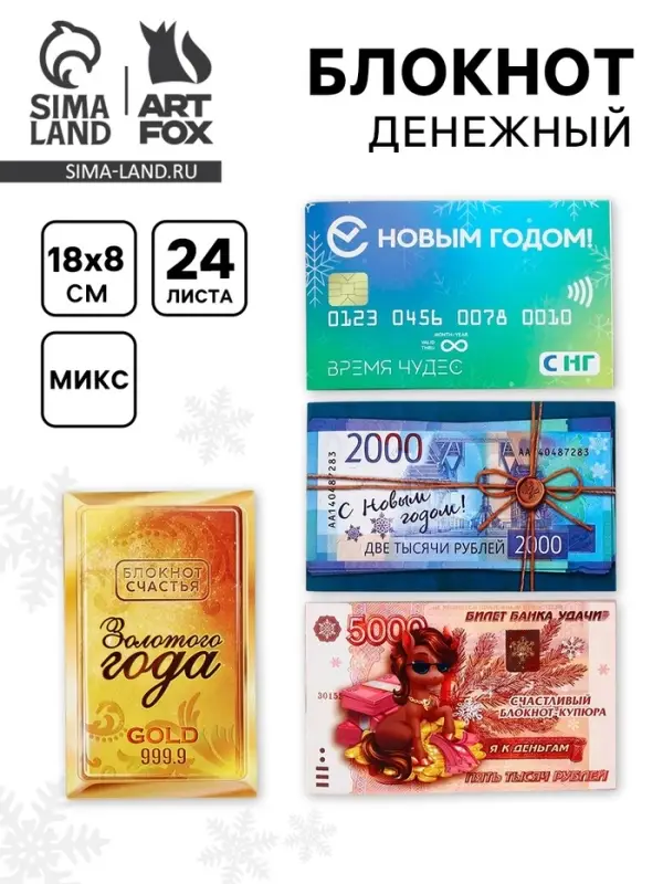Блокнот денежный, 24 л., 13&times;8 см &laquo;Денежного года&raquo; МИКС