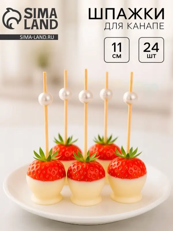 Шпажка для канапе &laquo;Жемчужина&raquo;, набор 24 шт.