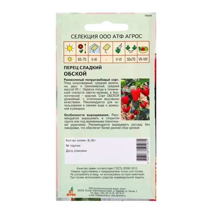 Семена Перец Семена Перец"Обской"0.15г* Селекция Агрос