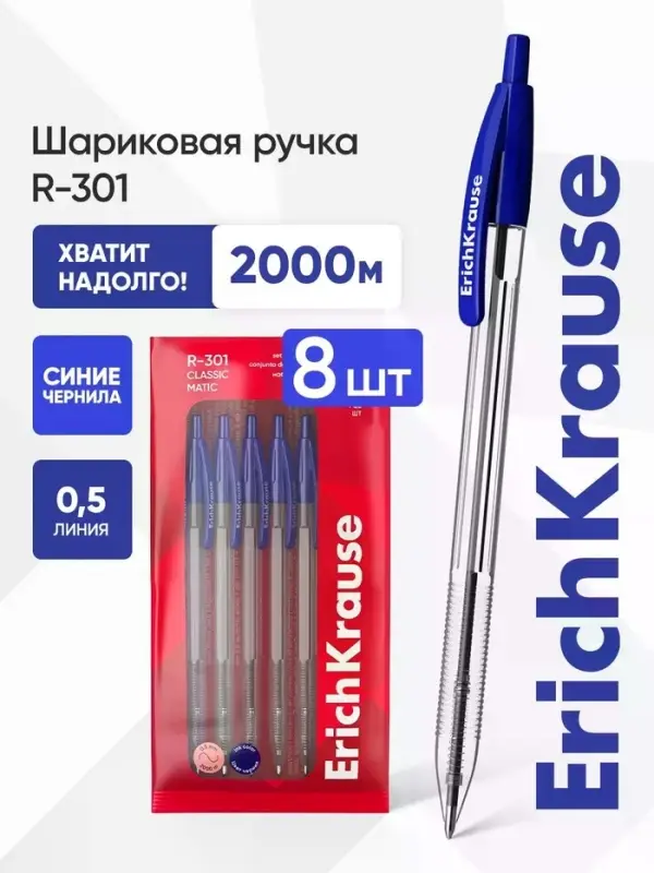 Набор ручек шариковых авт 8шт ErichKrause R-301 Matic Classic, узел 1мм, синий