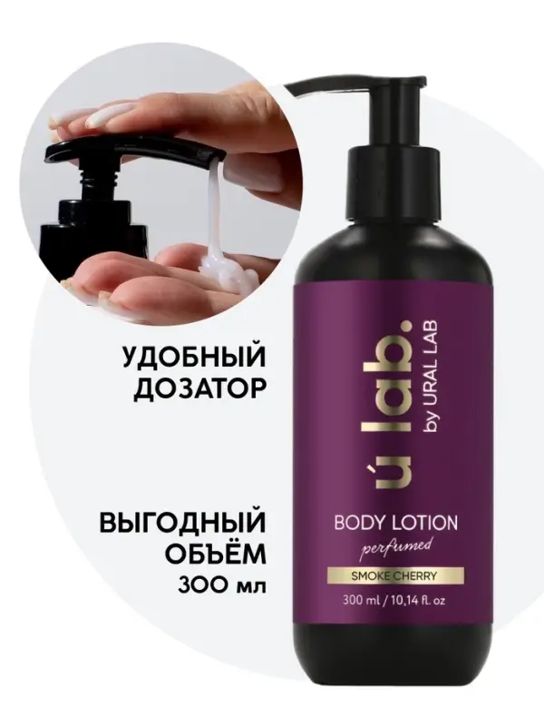 Лосьон для тела парфюмированный Cherry Smoke, 300 мл, ULAB