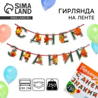Гирлянда для украшения класса на ленте на 1 Сентября &laquo;С днем знаний&raquo;, 230 см.