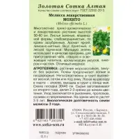 Семена Мелисса &laquo;Мохито&raquo;, многолетняя, 0.1 г, &laquo;Золотая Сотка Алтая&raquo;