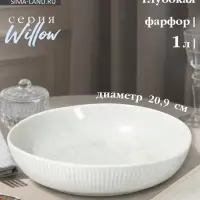 Тарелка глубокая Magistro Willow, d=20.9 см, 1 л, фарфор, голубая