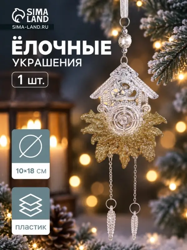 Ёлочная игрушка &laquo;Зимнее волшебство. Новогодние часы&raquo;, 10&times;18 см, прозрачно-золотой