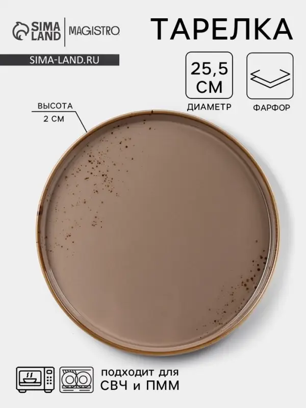 Тарелка Magistro &laquo;Церера&raquo;, d=25.5 см, с бортиком, фарфор, коричневая