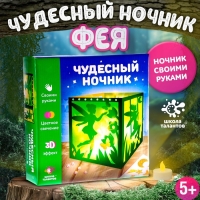 Набор для творчества «Чудесный ночник: фея», 3Д эффект, цветное свечение, с декором, 5+