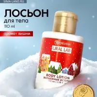 Лосьон для тела URAL LAB &laquo;Волшебные истории&raquo;, 110 мл, Новый Год