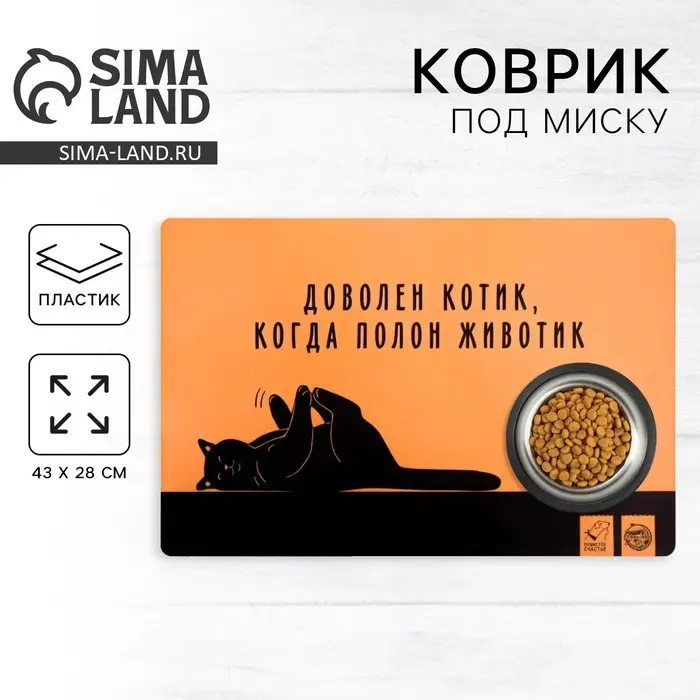 Коврик под миску &laquo;Довольный котик&raquo;, 43х28 см