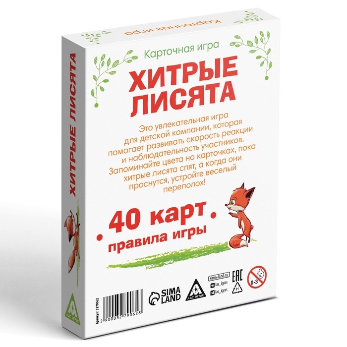 Настольная карточная игра «Хитрые лисята», 40 карт, 6+ Настольная карточная игра «Хитрые лисята», 40 карт, 6+