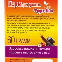 Корм для улиток фруктовый, 60 г