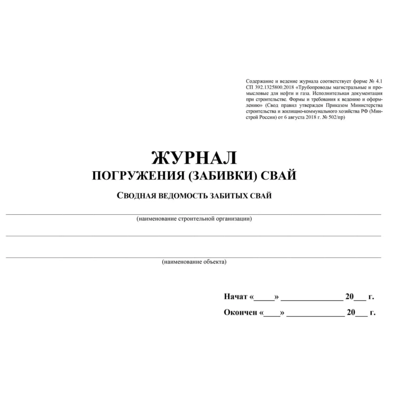 Журнал погружения (забивки) свай А4,писч.64стр КЖ-714