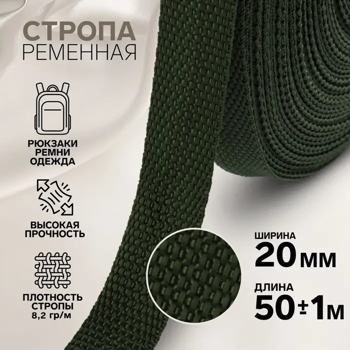 Стропа ременная, 20 мм, 50&plusmn;1 м, плотность 8.2 г/м, хаки №36