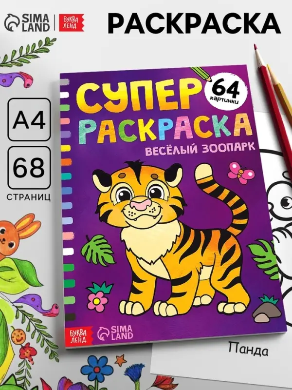 Супер раскраска &laquo;Весёлый зоопарк&raquo;, 68 стр., формат А4