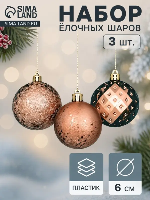 Ёлочные игрушки &laquo;Северное сияние&raquo;, шары новогодние, d=6 см, набор 3 шт., классика, золото