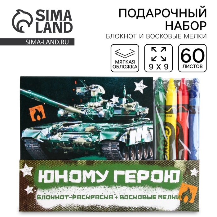 Подарочный набор: блокнот-раскраска и восковые мелки «Юному герою» Подарочный набор: блокнот-раскраска и восковые мелки «Юному герою»