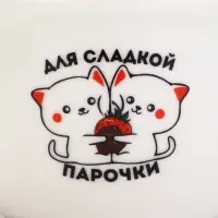 Фондюшница керамическая &laquo;Для сладкой парочки&raquo;, 350 мл