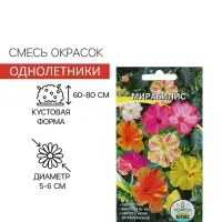 Семена цветов Мирабилис, 0.5 г, однолетник, смесь окрасок, &laquo;Агрэкс&raquo;