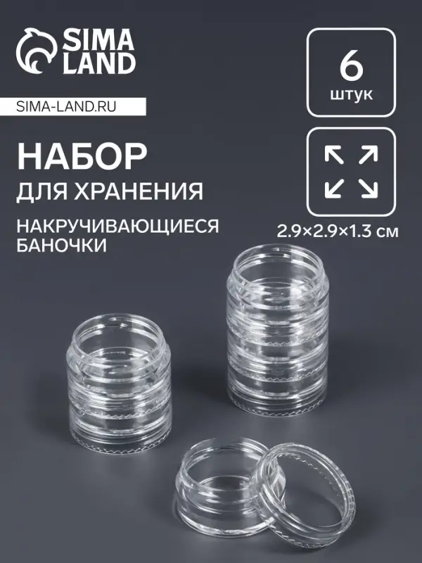 Набор баночек для мелочей, накручивающиеся, 5 мл, 6 шт., прозрачный