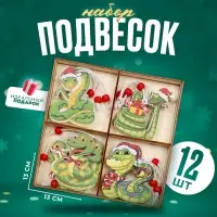 Елочные игрушки &laquo;Змея&raquo;, в деревянной подарочной упаковке, 12 шт.