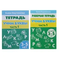 Рабочая тетрадь для детей 3-5 лет &laquo;Учим буквы&raquo;, 1 часть, Бортникова Е.