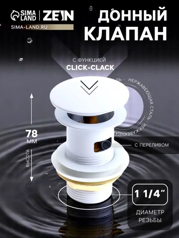 Донный клапан ZEIN engr, большая кнопка, без перелива, нержавеющая сталь, белый