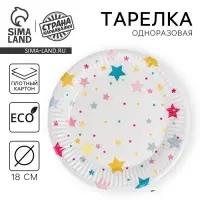 Тарелка одноразовая бумажная «Звёзды», 18 см, 10 шт