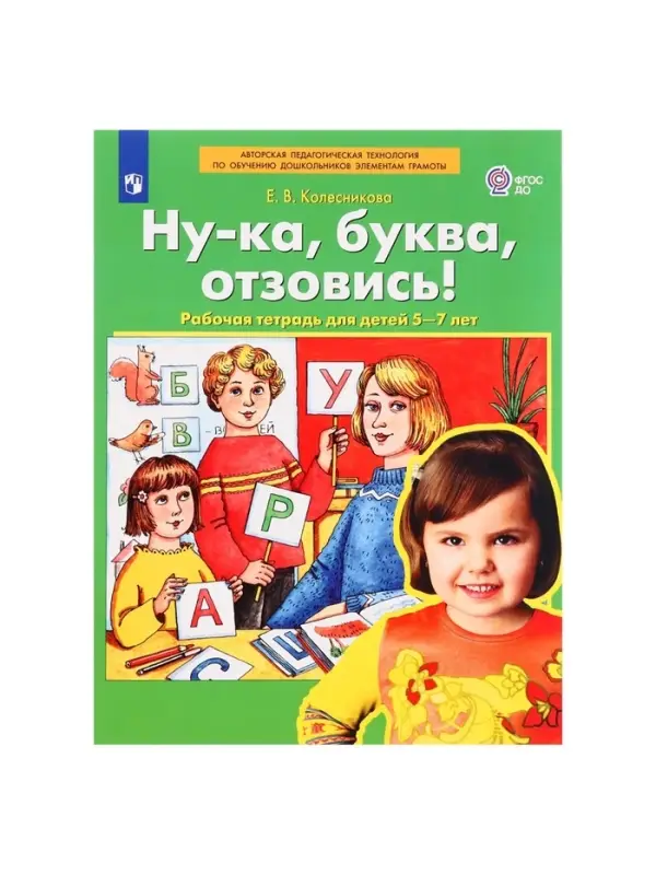 Рабочая тетрадь &laquo;Ну-ка, буква, отзовись!&raquo;, 5-7 лет, Колесникова Е.В.