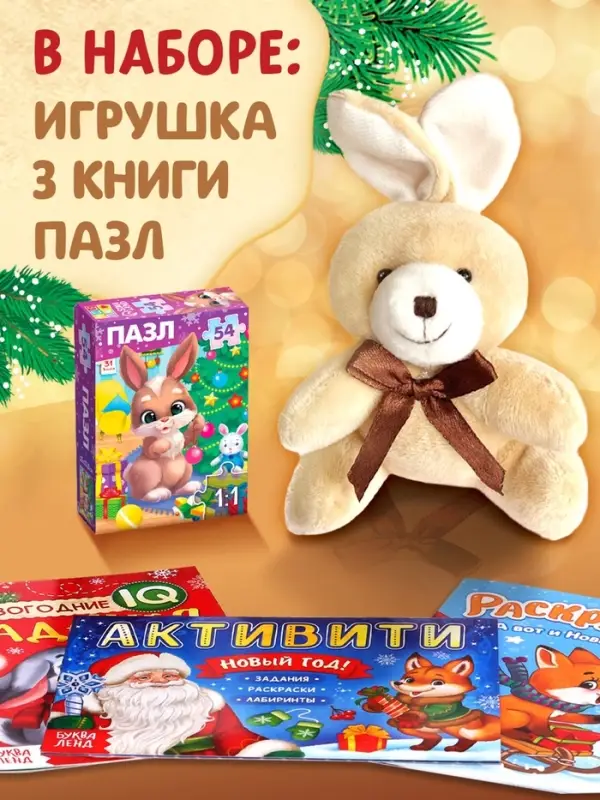 Подарочный набор на новый год &laquo;Посылка от Деда Мороза&raquo;, книги, игрушка и пазл МИКС