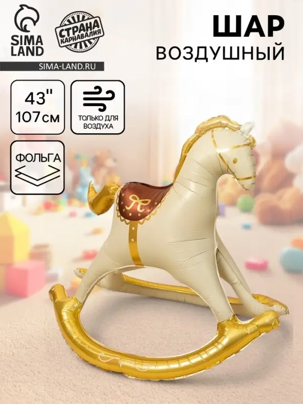 Воздушный шар фольгированный 43 Воздушный шар фольгированный 43" "Лошадка-качалка", золото, кремовый, под воздух