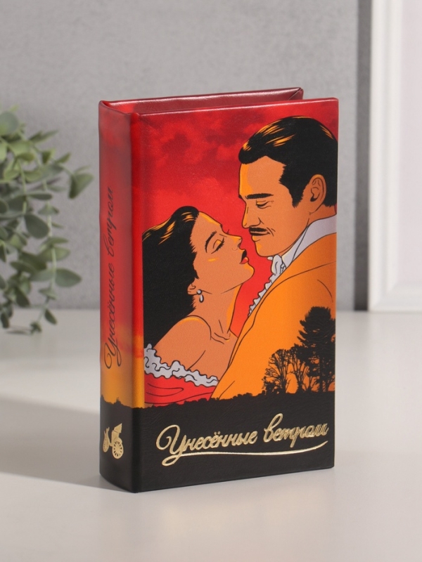 Сейф-книга дерево кожзам "Маргарет Митчелл. Унесённые ветром" 21х13х5 см