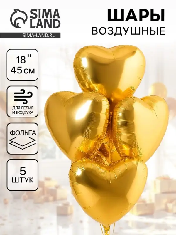 Воздушные шары фольгированные 18" &laquo;Сердце&raquo;, 5 шт.