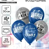 Воздушные шары латексные 12" &laquo;Сворачивай горы, сын&raquo;, 25 шт.
