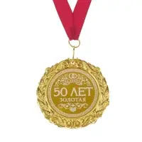 Медаль свадебная с лазерной гравировкой &laquo;50 лет. Золотая свадьба&raquo;, d=7 см