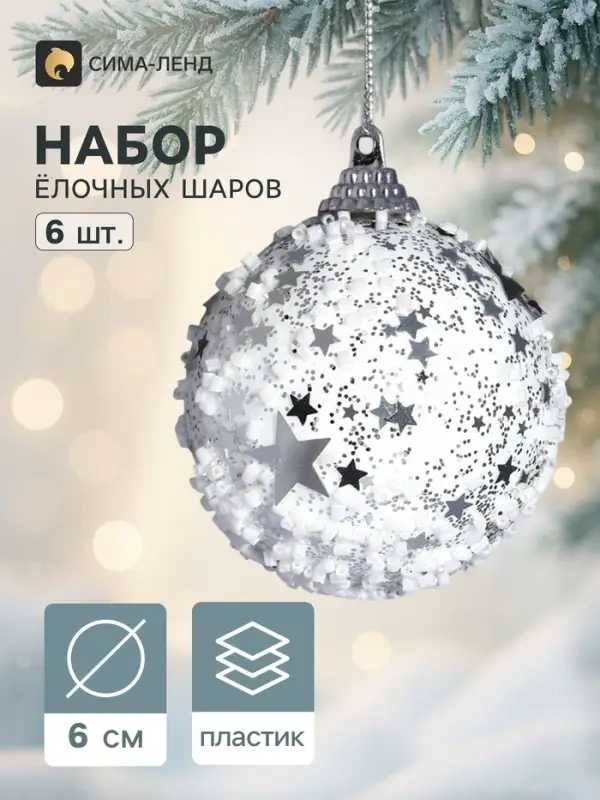 Ёлочные шары набор 6 шт. &laquo;Звёздный снег&raquo;, d=6 см, белые