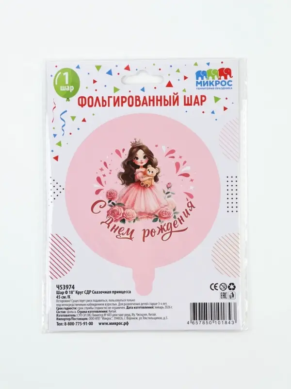 Воздушный шар фольгированный 18" &laquo;Сказочная принцесса&raquo;