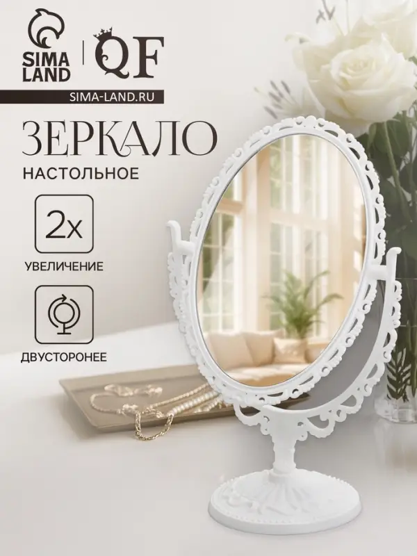 Зеркало декоративное, с увеличением х2, двустороннее, 16.5&times;24.5 см, (11&times;15.5 см), белое