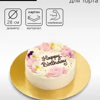 Подложка усиленная, для торта, 28 см, золото, 2.5 мм