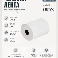 Набор чековой термо ленты, 57 мм, 15 метров, 57&times;12&times;15, 48 г/м&sup2;, 8 штук