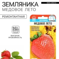 Семена Земляника ремонтантная &laquo;Медовое лето&raquo;, 5 шт., ранняя, &laquo;Сибирский сад&raquo;
